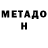 Метадон белоснежный Habiba Avezova